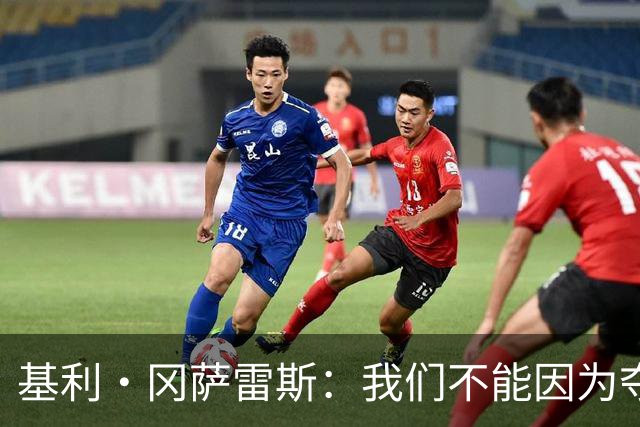 基利·冈萨雷斯：我们不能因为夺冠就松懈，目标是继续赢下去
